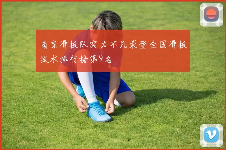 南京滑板队实力不凡荣登全国滑板技术排行榜第9名