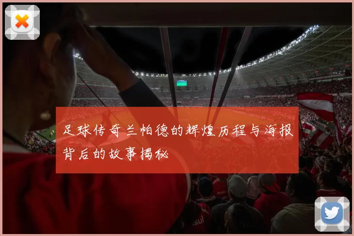 足球传奇兰帕德的辉煌历程与海报背后的故事揭秘