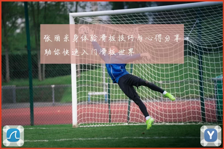 张丽亲身体验滑板技巧与心得分享助你快速入门滑板世界