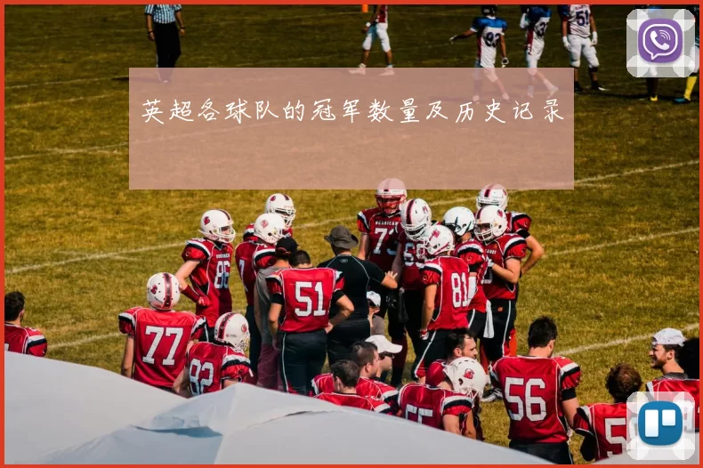 英超各球队的冠军数量及历史记录