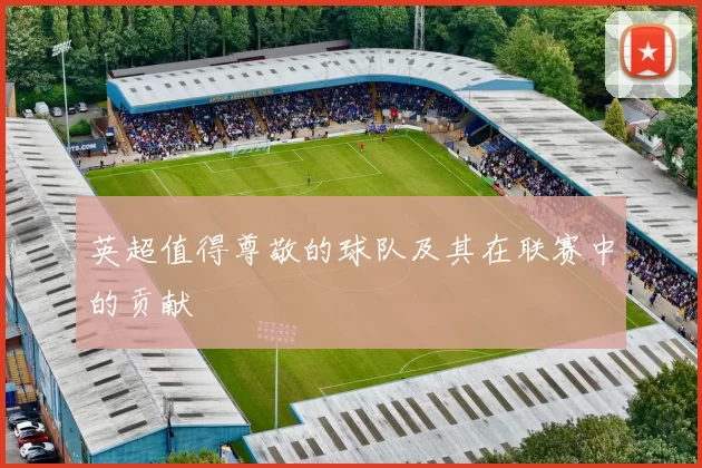 英超值得尊敬的球队及其在联赛中的贡献