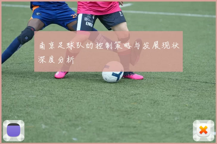 南京足球队的控制策略与发展现状深度分析