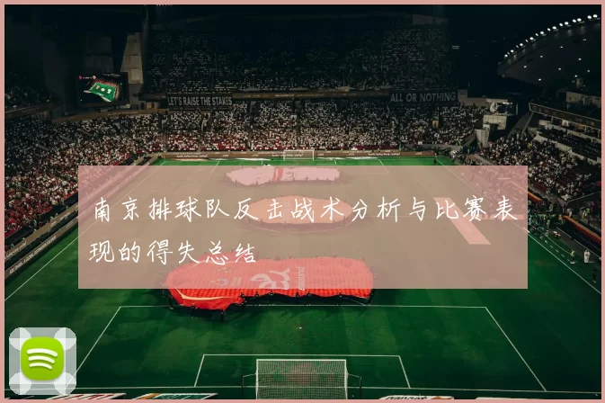 南京排球队反击战术分析与比赛表现的得失总结