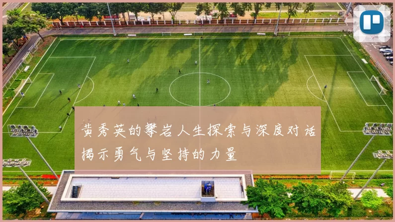 黄秀英的攀岩人生探索与深度对话揭示勇气与坚持的力量