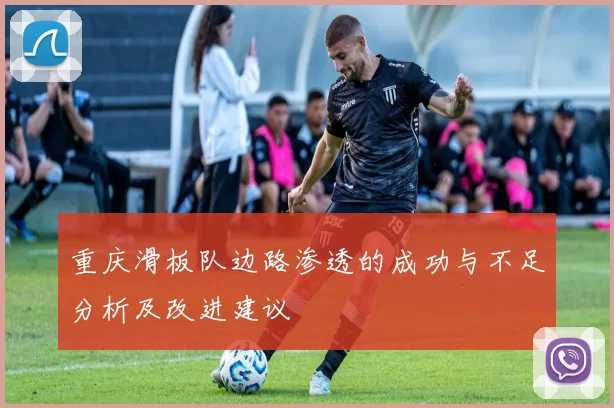 重庆滑板队边路渗透的成功与不足分析及改进建议