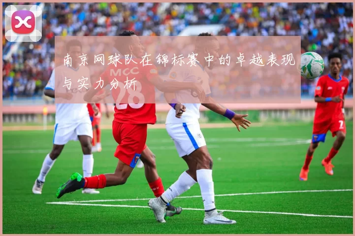 南京网球队在锦标赛中的卓越表现与实力分析