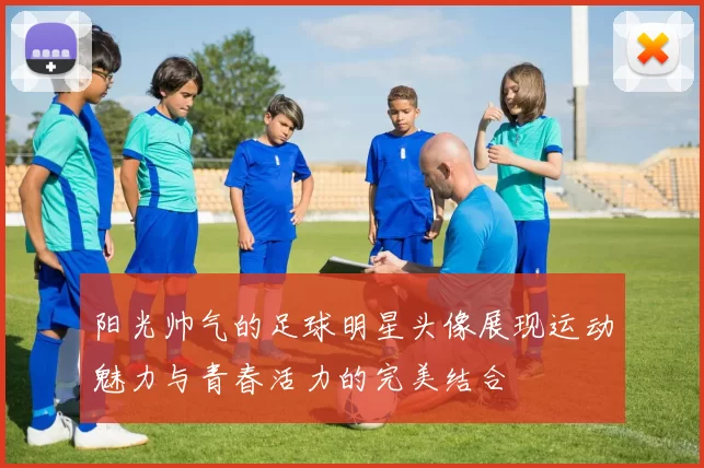 阳光帅气的足球明星头像展现运动魅力与青春活力的完美结合