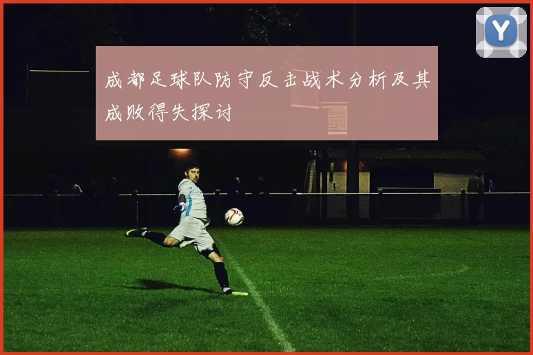 成都足球队防守反击战术分析及其成败得失探讨