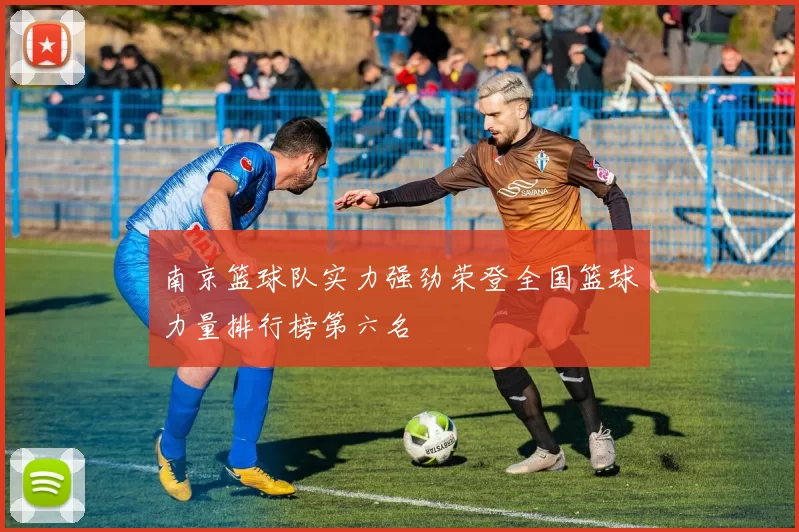 南京篮球队实力强劲荣登全国篮球力量排行榜第六名
