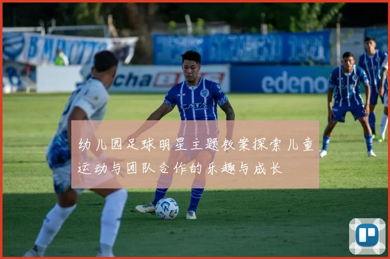 幼儿园足球明星主题教案探索儿童运动与团队合作的乐趣与成长