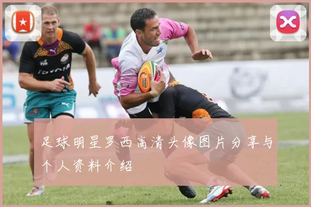 足球明星罗西高清头像图片分享与个人资料介绍