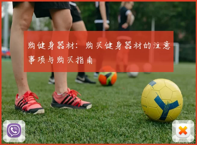 购健身器材：购买健身器材的注意事项与购买指南