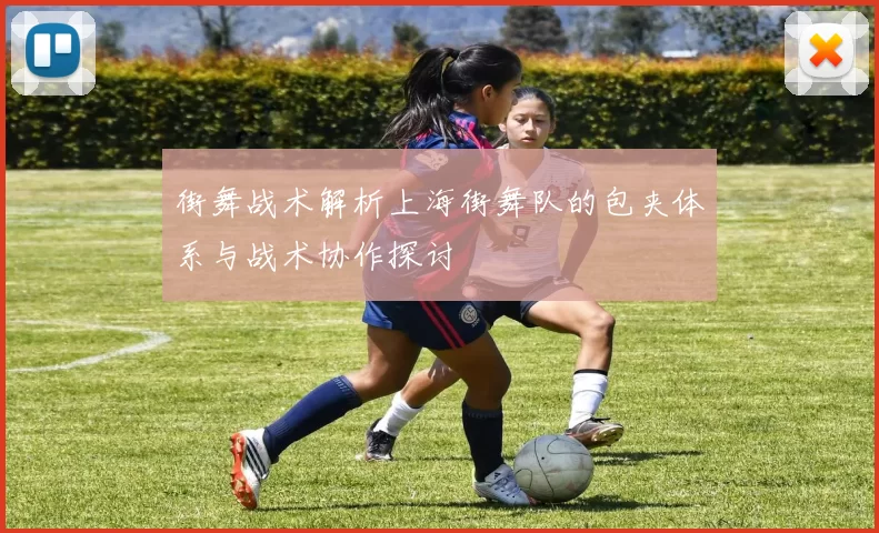 街舞战术解析上海街舞队的包夹体系与战术协作探讨