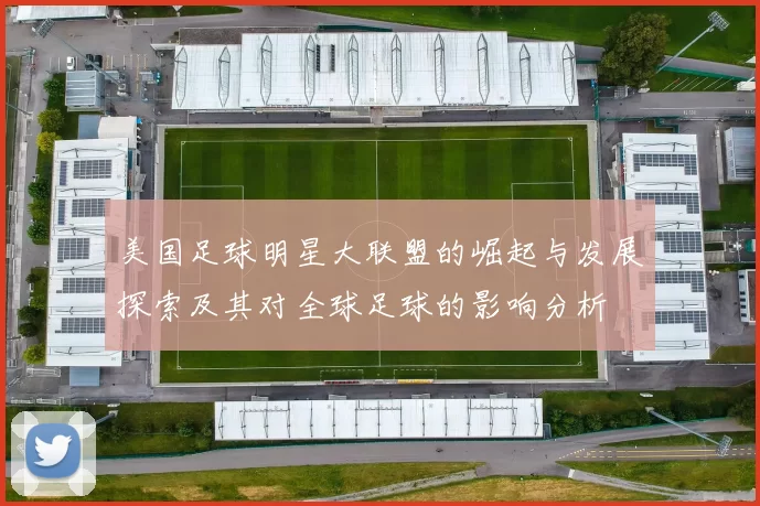 美国足球明星大联盟的崛起与发展探索及其对全球足球的影响分析