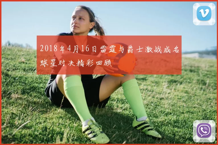 2018年4月16日雷霆与爵士激战成名球星对决精彩回顾