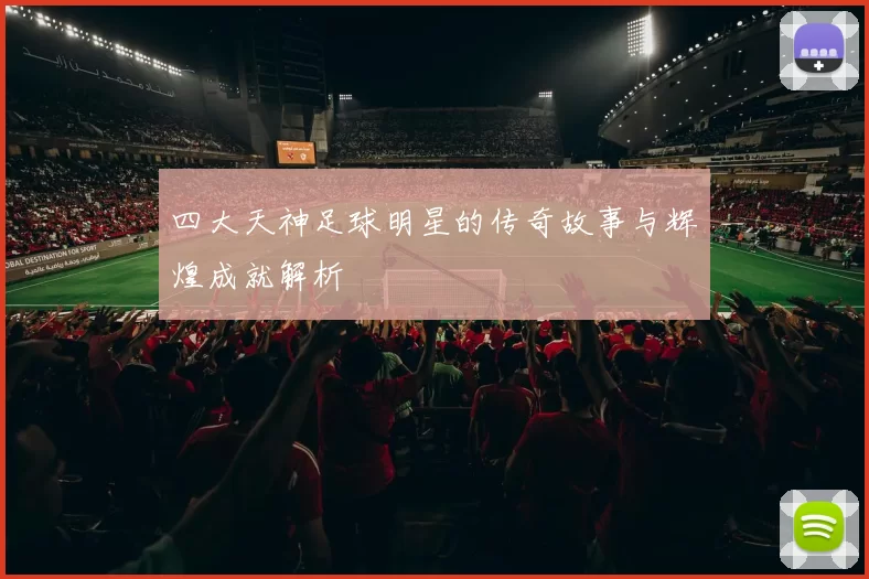 四大天神足球明星的传奇故事与辉煌成就解析