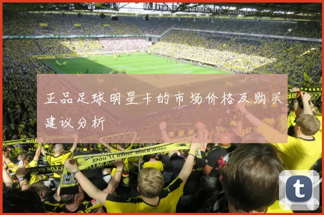 正品足球明星卡的市场价格及购买建议分析