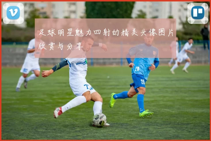 足球明星魅力四射的精美头像图片欣赏与分享