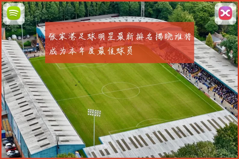 张家港足球明星最新排名揭晓谁将成为本年度最佳球员