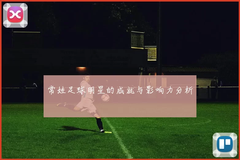 常姓足球明星的成就与影响力分析