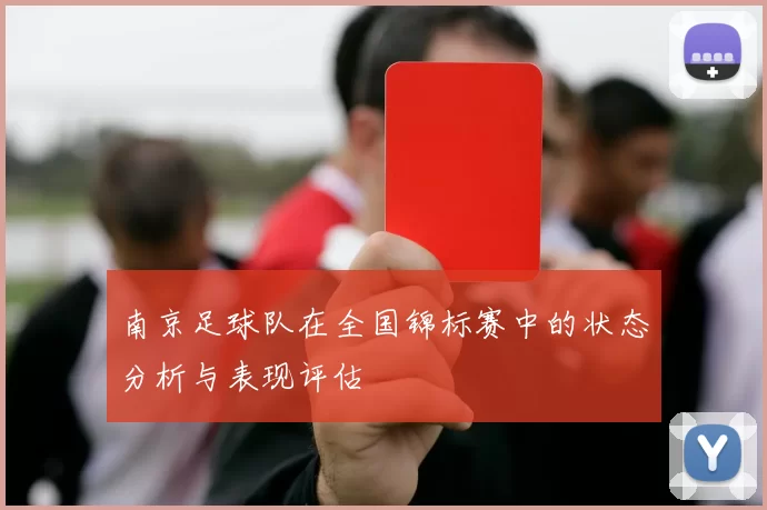 南京足球队在全国锦标赛中的状态分析与表现评估