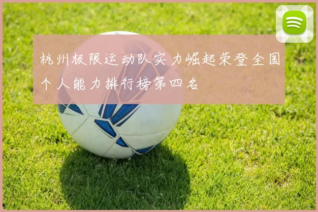杭州极限运动队实力崛起荣登全国个人能力排行榜第四名