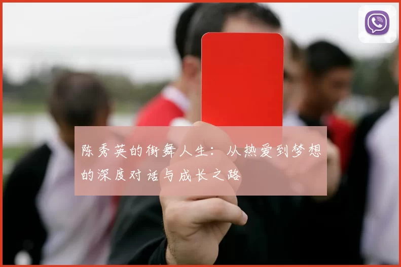 陈秀英的街舞人生：从热爱到梦想的深度对话与成长之路