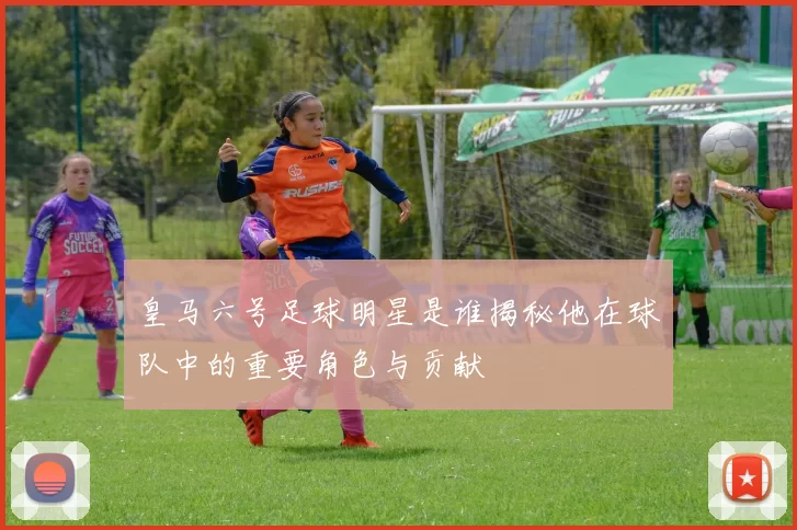 皇马六号足球明星是谁揭秘他在球队中的重要角色与贡献