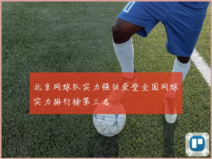 北京网球队实力强劲荣登全国网球实力排行榜第三名