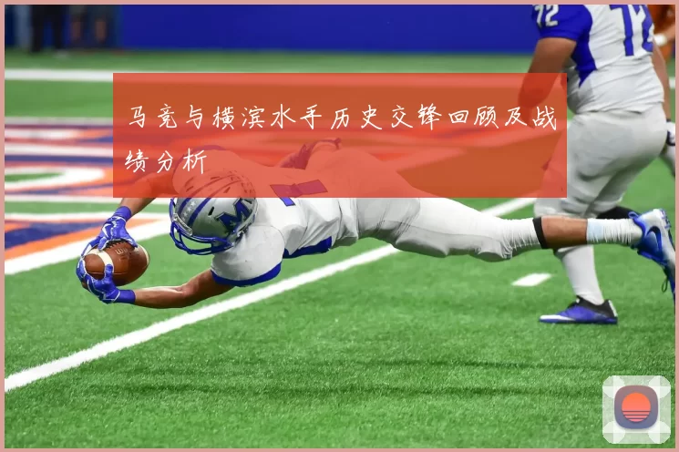 马竞与横滨水手历史交锋回顾及战绩分析