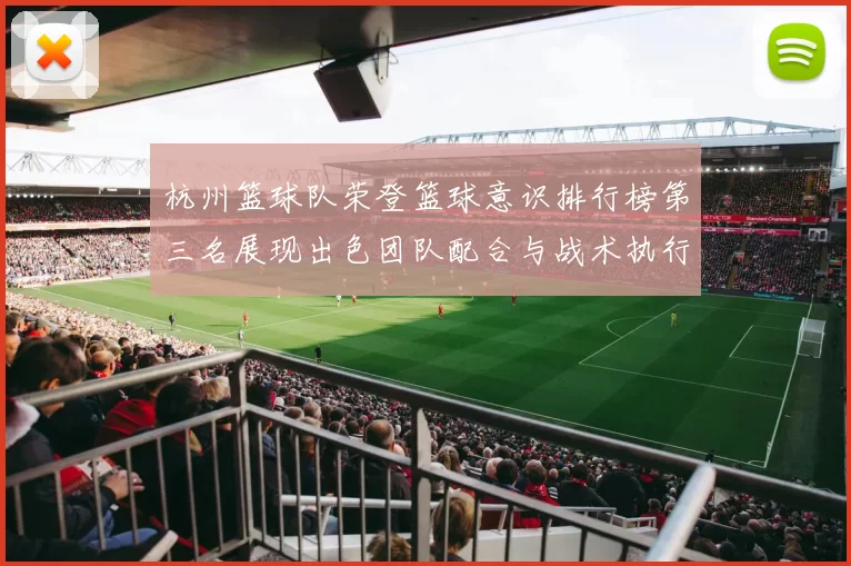 杭州篮球队荣登篮球意识排行榜第三名展现出色团队配合与战术执行力
