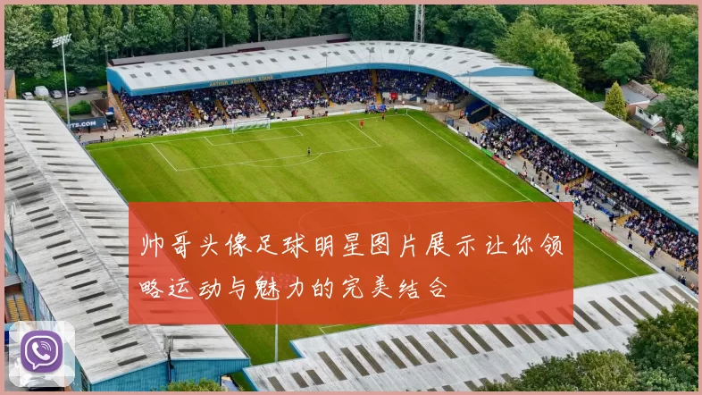 帅哥头像足球明星图片展示让你领略运动与魅力的完美结合